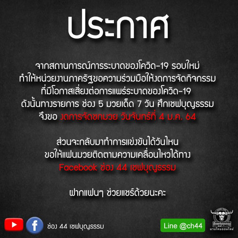 ศึกเชฟบุญธรรม งดการจัดชกมวย วันจันทร์ที่ 4 ม.ค. 64 และพุธที่ 6 ม.ค. 64