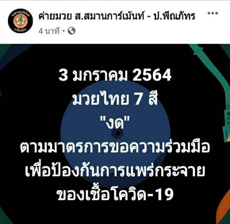 มวยไทย 7 สี สัปดาห์นี้ งดทำการแข่งขัน