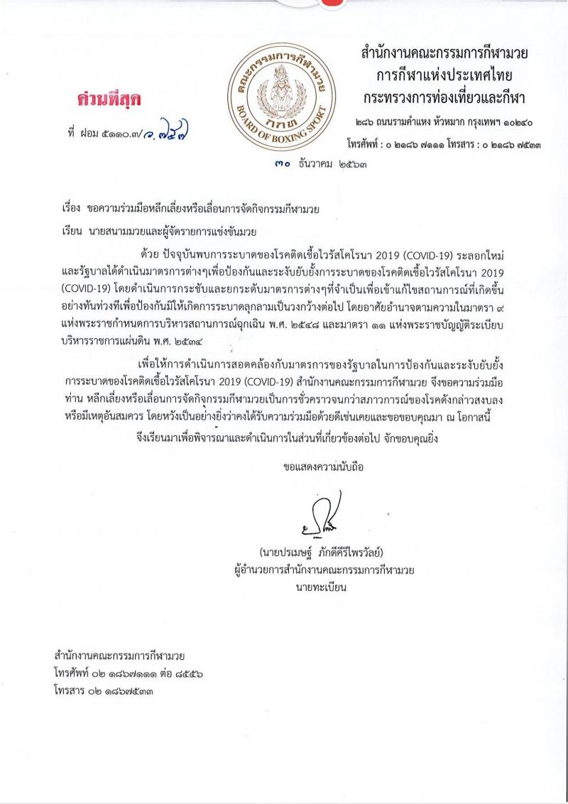 เรื่องขอความร่วมมือหลีกเลี่ยงหรือเลื่อนการจัดกิจกรรมกีฬามวย