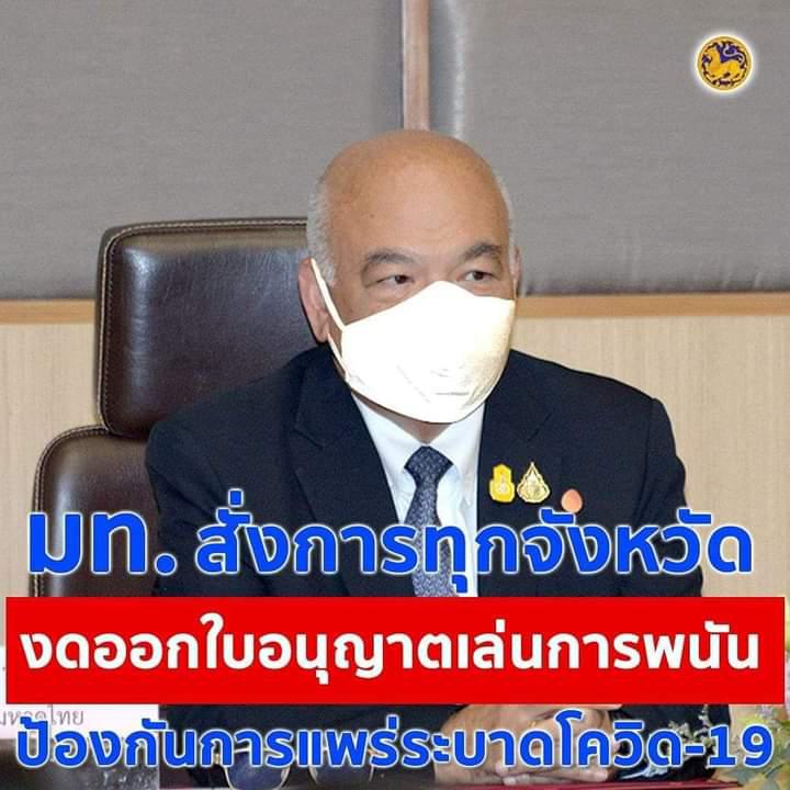 มท. สั่งงดออกใบอนุญาตการจัดให้มีการเล่นการพนันทุกจังหวัด