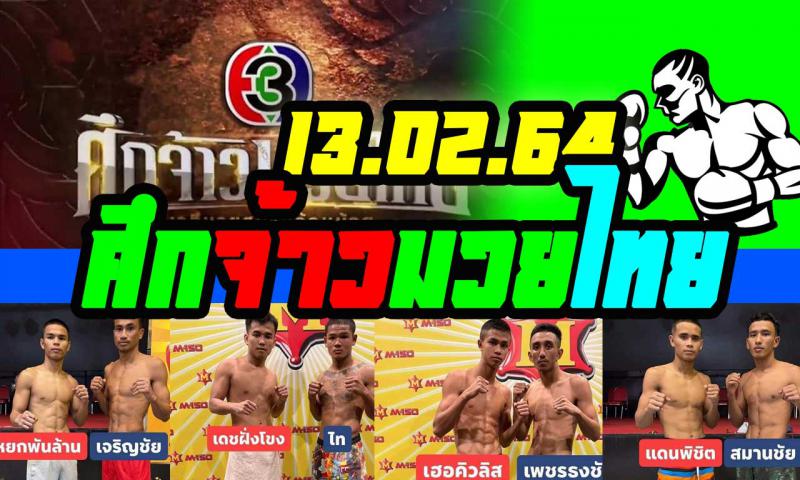 สรุปผลมวย ศึกจ้าวมวยไทย ประจำวันเสาร์ที่ 13/2/2564