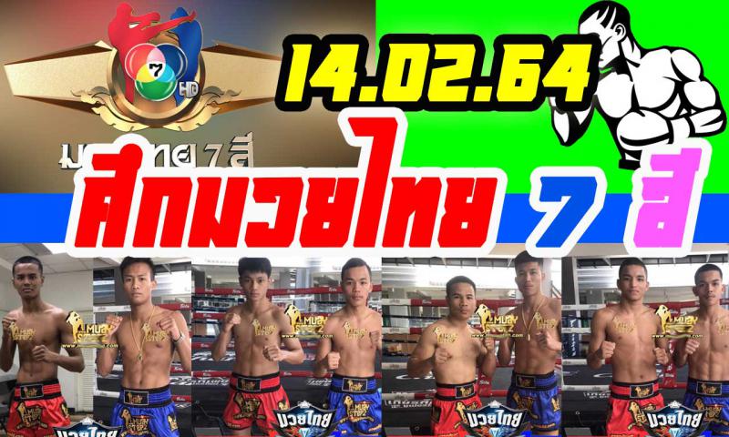 สรุปผลมวย ศึกมวยไทย 7 สี ประจำวันอาทิตย์ที่ 14/2/2564