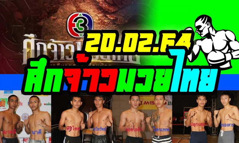 สรุปผลมวย ศึกจ้าวมวยไทย ประจำวันเสาร์ที่ 20/2/2564