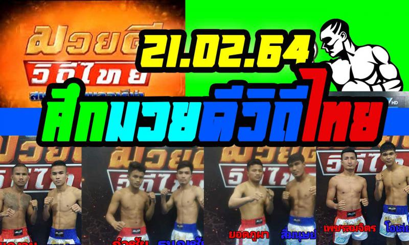 สรุปผลมวย ศึกมวยดีวิถีไทย ประจำวันอาทิตย์ที่ 21/2/2564
