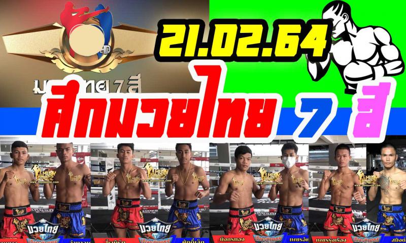 สรุปผลมวย ศึกมวยไทย 7 สี ประจำวันอาทิตย์ที่ 21/2/2564