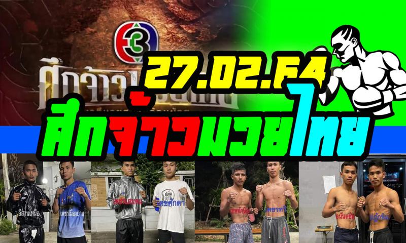 สรุปผลมวย ศึกจ้าวมวยไทย ประจำวันเสาร์ที่ 27/2/2564