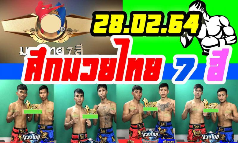 สรุปผลมวย ศึกมวยไทย 7 สี ประจำวันอาทิตย์ที่ 28/2/2564