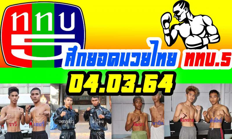 สรุปผลมวย ศึกยอดมวยไทย ททบ.5 ประจำวันพฤหัสบดีที่ 4/3/2564