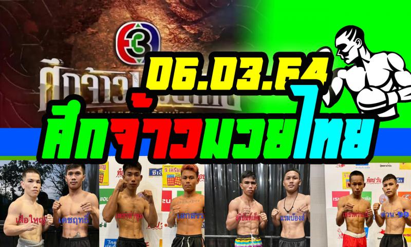 สรุปผลมวย ศึกจ้าวมวยไทย ประจำวันเสาร์ที่ 6/3/2564
