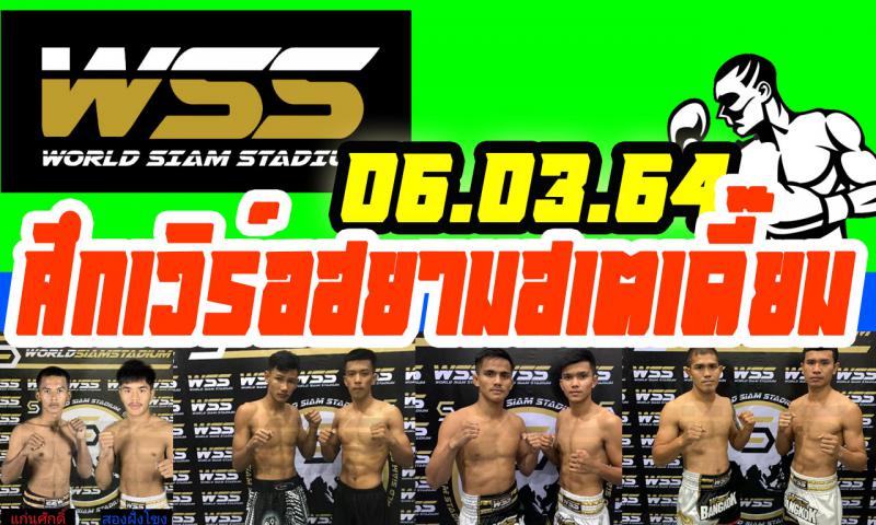 สรุปผลมวย ศึกเวิร์ลสยามสเตเดี๊ยม ประจำวันเสาร์ที่ 6/3/2564