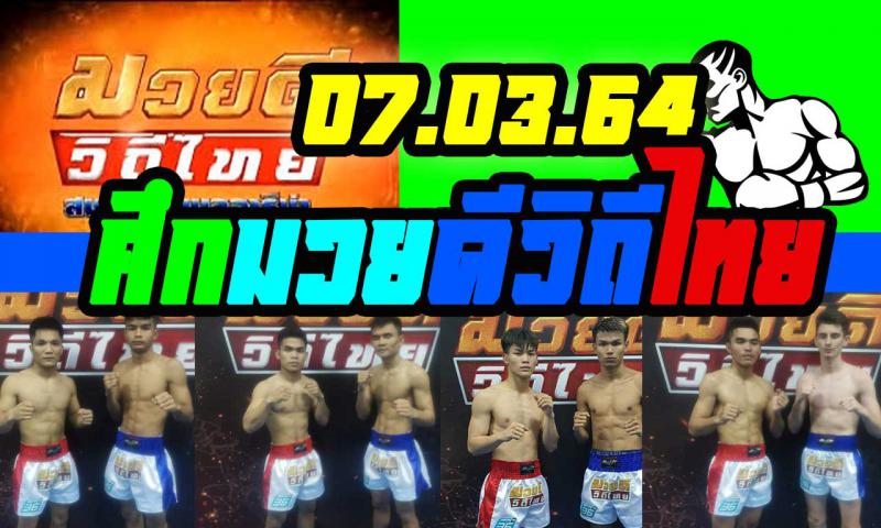 สรุปผลมวย ศึกมวยดีวิถีไทย ประจำวันอาทิตย์ที่ 7/3/2564
