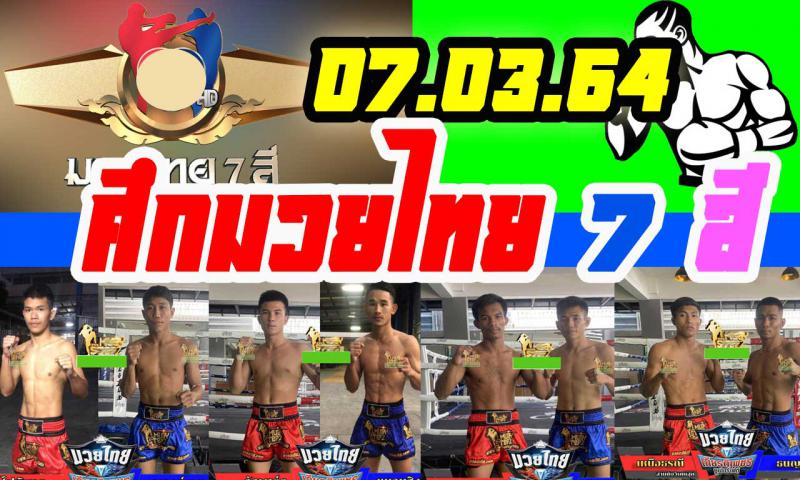 สรุปผลมวย ศึกมวยไทย 7 สี ประจำวันอาทิตย์ที่ 7/3/2564