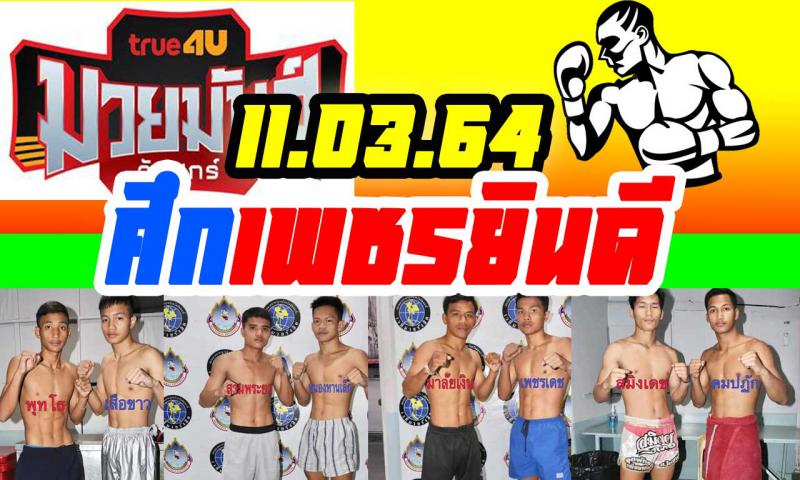 สรุปผลมวย ศึกเพชรยินดี ประจำวันพฤหัสบดีที่ 11/3/2564