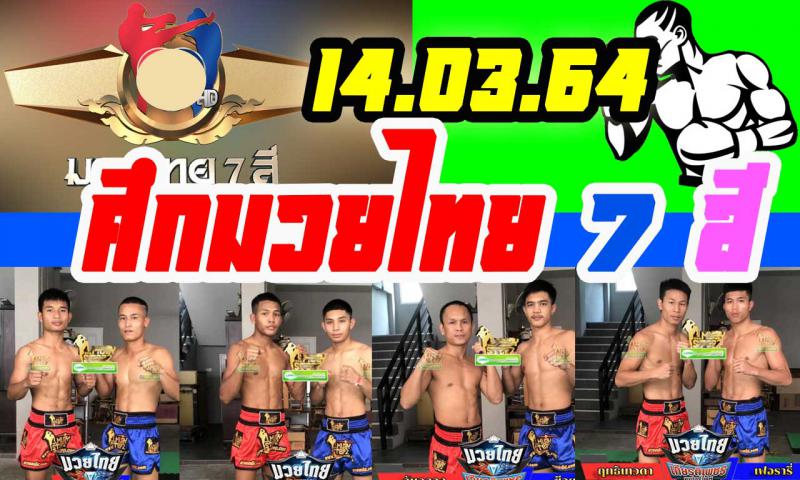 สรุปผลมวย ศึกมวยไทย 7 สี ประจำวันอาทิตย์ที่ 14/3/2564