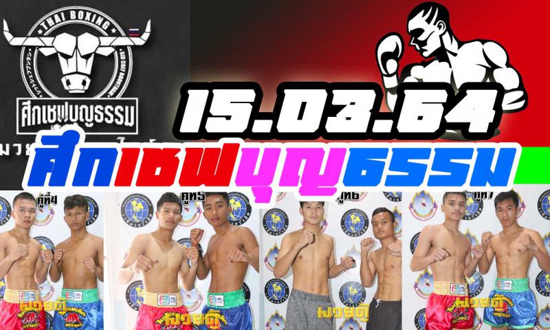 สรุปผลมวย ศึกเชฟบุญธรรม ประจำวันจันทร์ที่ 15/3/2564
