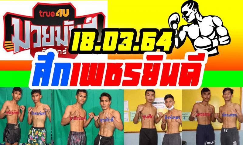 สรุปผลมวย ศึกเพชรยินดี ประจำวันพฤหัสบดีที่ 18/3/2564