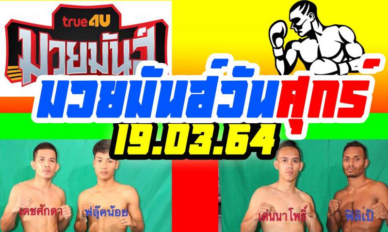 สรุปผลมวย ศึกมวยมันส์วันศุกร์ ประจำวันศุกร์ที่ 19/3/2564