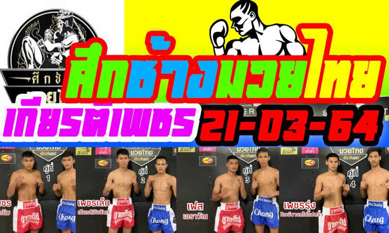 สรุปผลมวย ศึกช้างมวยไทยเกียรติเพชร ประจำวันอาทิตย์ที่ 21/3/2564