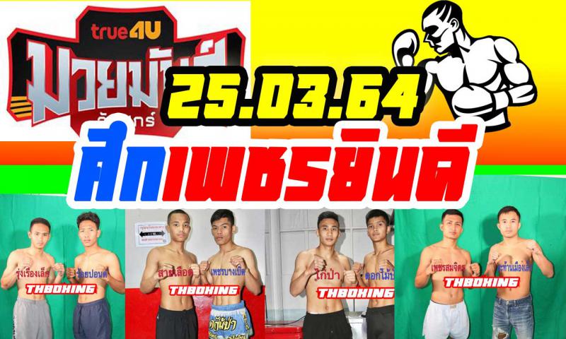สรุปผลมวย ศึกเพชรยินดี ประจำวันพฤหัสบดีที่ 25/3/2564