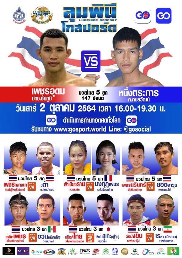 สรุปผลมวย ศึกลุมพินีโกสปอร์ต ประจำวันเสาร์ที่ 2/10/2564