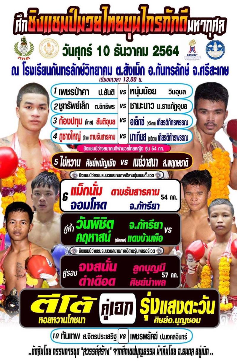 ผลมวยภูธร ศึก ชิงแชมป์มวยไทยขุนไกรภักดี มหากุศล วันศุกร์ ที่ 10 ธันวาคม 2564