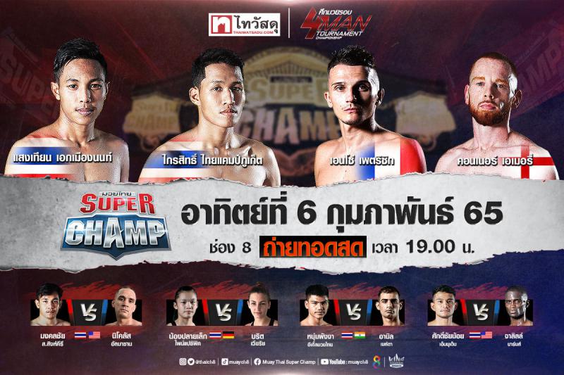 สรุปผลมวย มวยไทยซุปเปอร์แชมป์ ประจำวันอาทิตย์ที่ 6/2/2565