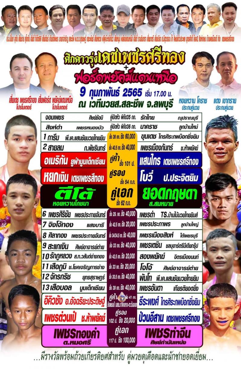 สรุปผลมวย ศึกเดชเพชรศรีทอง+ฟอร์ดพยัคฆ์แดนเหนือ คู่ที่ 11-17  ประจำวันพุธที่ 9/2/2565