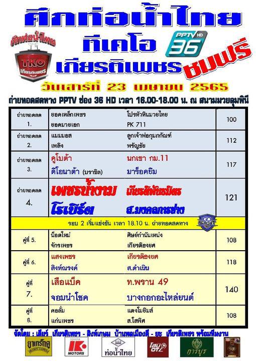 สรุปผลมวย ศึกท่อน้ำไทยลุมพินี ทีเคโอ เกียรติเพชร ประจำวันเสาร์ที่ 23/4/2565