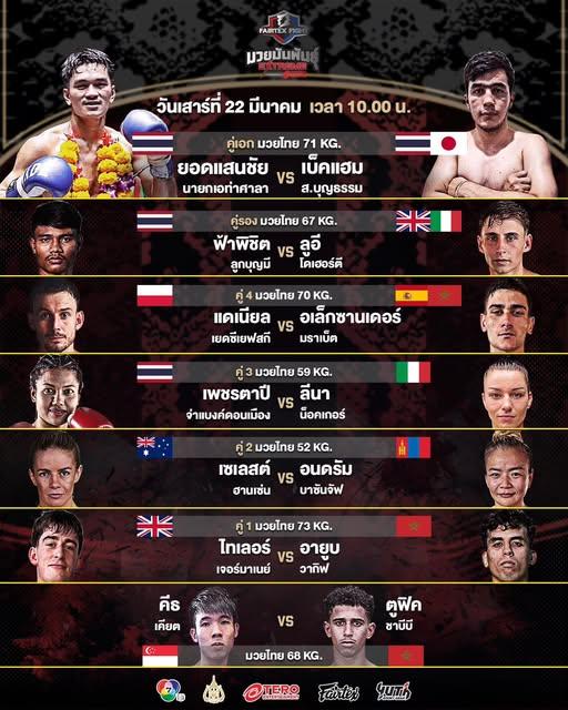 สรุปผลมวย FAIRTEX FIGHT มวยมันส์พันธุ์ EXTREME ประจำวันเสาร์ที่ 22/3/2568