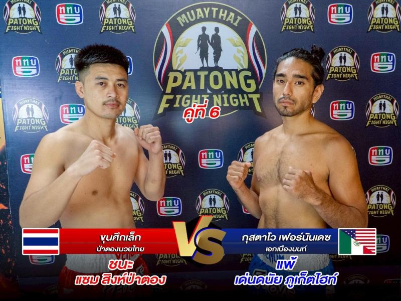 สรุปผลมวย ศึกสิงห์ป่าตอง ประจำวันพฤหัสบดีที่ 17/4/2568