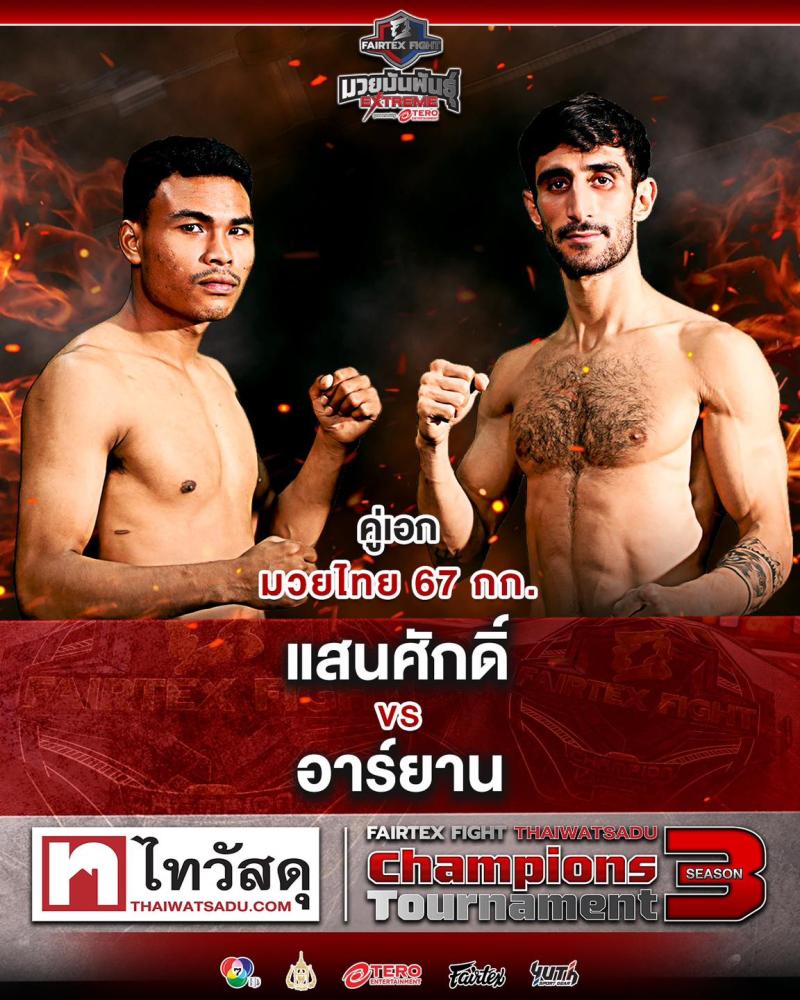 สรุปผลมวย FAIRTEX FIGHT มวยมันส์พันธุ์ EXTREME ประจำวันเสาร์ที่ 19/4/2568