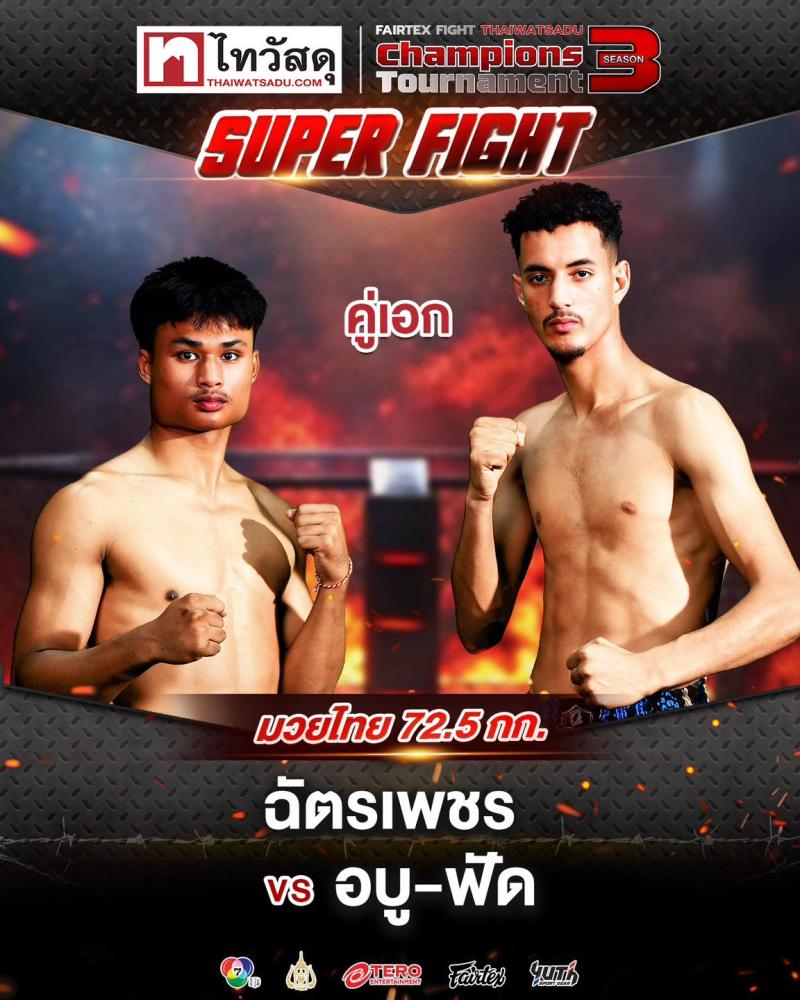 สรุปผลมวย FAIRTEX FIGHT มวยมันส์พันธุ์ EXTREME ประจำวันเสาร์ที่ 26/4/2568