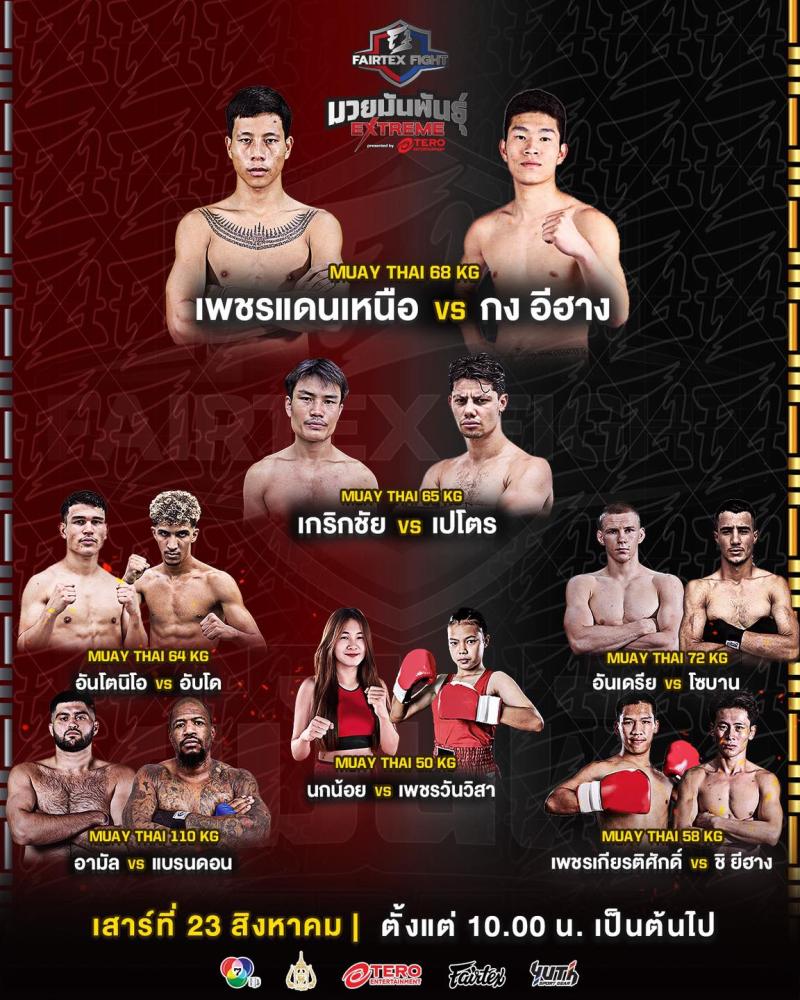 สรุปผลมวย FAIRTEX FIGHT มวยมันส์พันธุ์ EXTREME ประจำวันเสาร์ที่ 23/8/2568