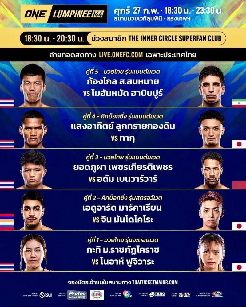 สรุปผลมวย ศึกวันแชมเปียนชิพลุมพินี ประจำวันศุกร์ที่ 27/2/2569