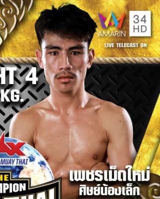 เพชรเม็ตใหม่ ศิษย์น้องเล็ก