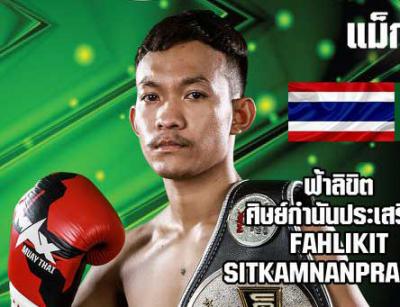 ฟ้าลิขิต ศิษย์กำนันประเสริฐ