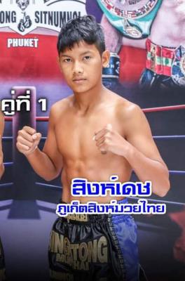 สิงห์เดช ภูเก็ตสิงห์มวยไทย