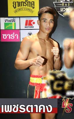 เพชรตาคง เกียรติจำรูญ