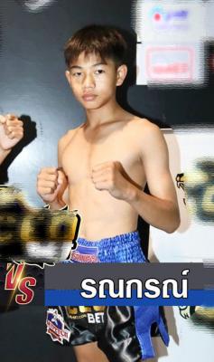 รณกรณ์ ศ.เต่าเหล็ก