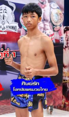ศิษย์รัก โชคชัยพรมวยไทย