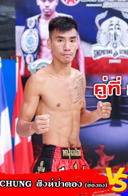 จิน ไหง จุง สิงห์ป่าตอง