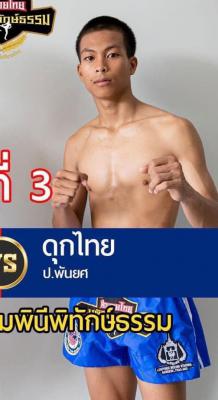 ดุกไทย ป.พันยศ