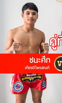 ชนะศึก เกียรติไพรสณฑ์