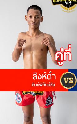 สิงห์ดำ ศิษย์พิทักษ์ชัย