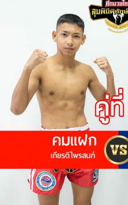 คมแฝก เกียรติไพรสณฑ์