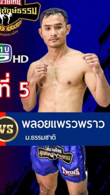 พลอยแพรวพราว ม.ธรรมชาติ