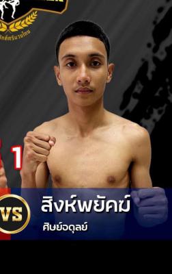 สิงห์พยัคฆ์ ศิษย์อดุลย์