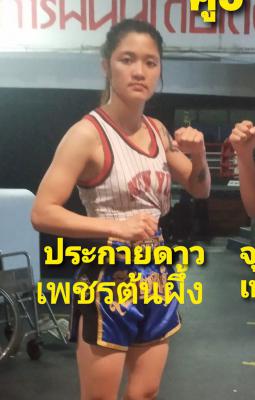 ประกายดาว เพชรต้นผึ้ง