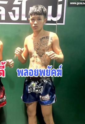 พลอยพยัคฆ์ ส.ศักดิ์อุบล