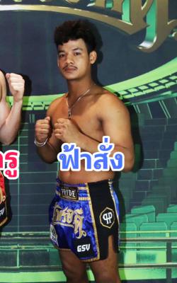 ฟ้าสั่ง ท.ยอดพุทธ